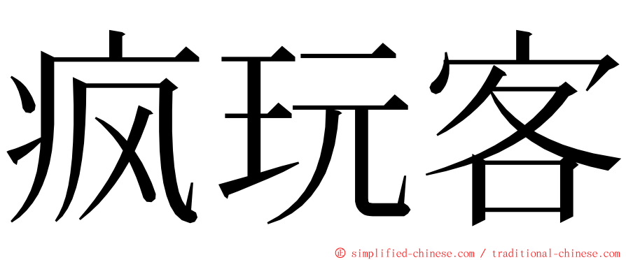 疯玩客 ming font