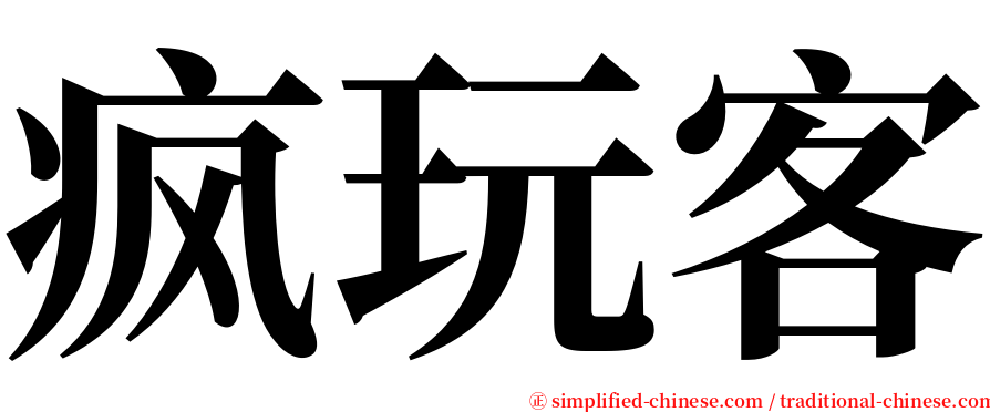 疯玩客 serif font