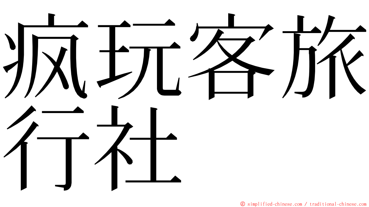 疯玩客旅行社 ming font