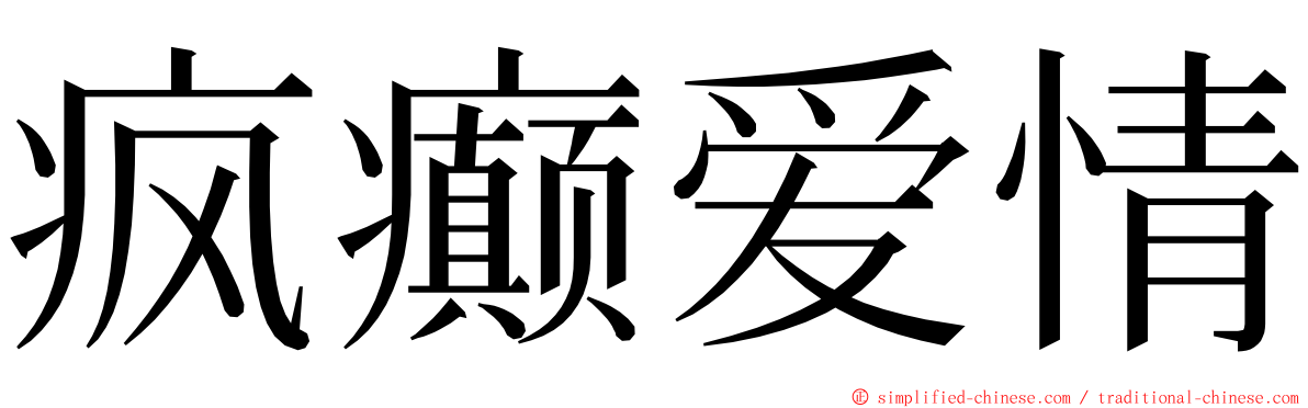 疯癫爱情 ming font