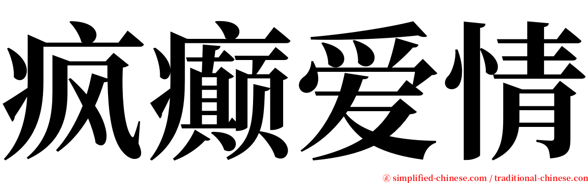 疯癫爱情 serif font