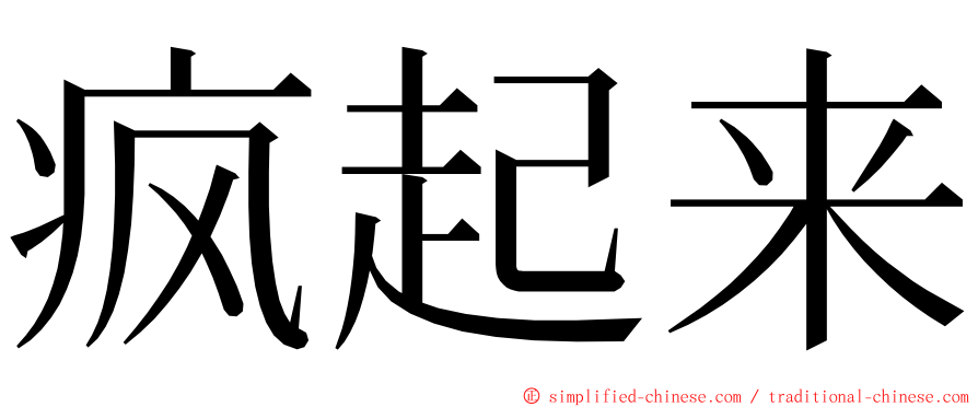 疯起来 ming font