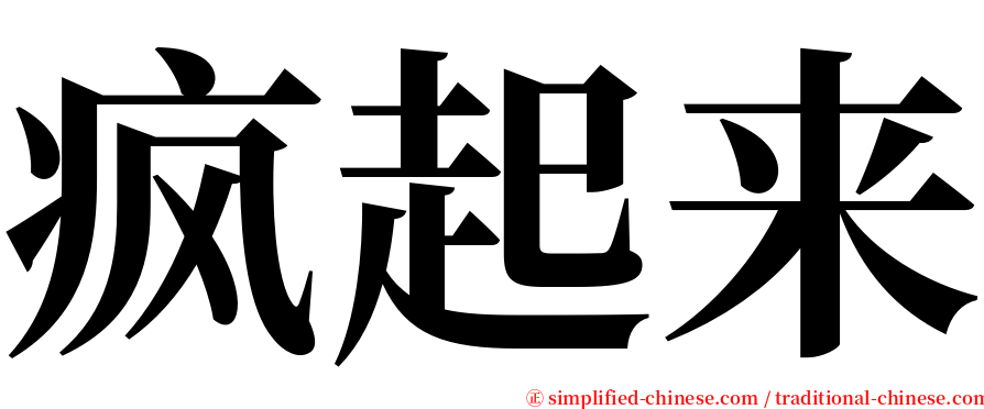 疯起来 serif font