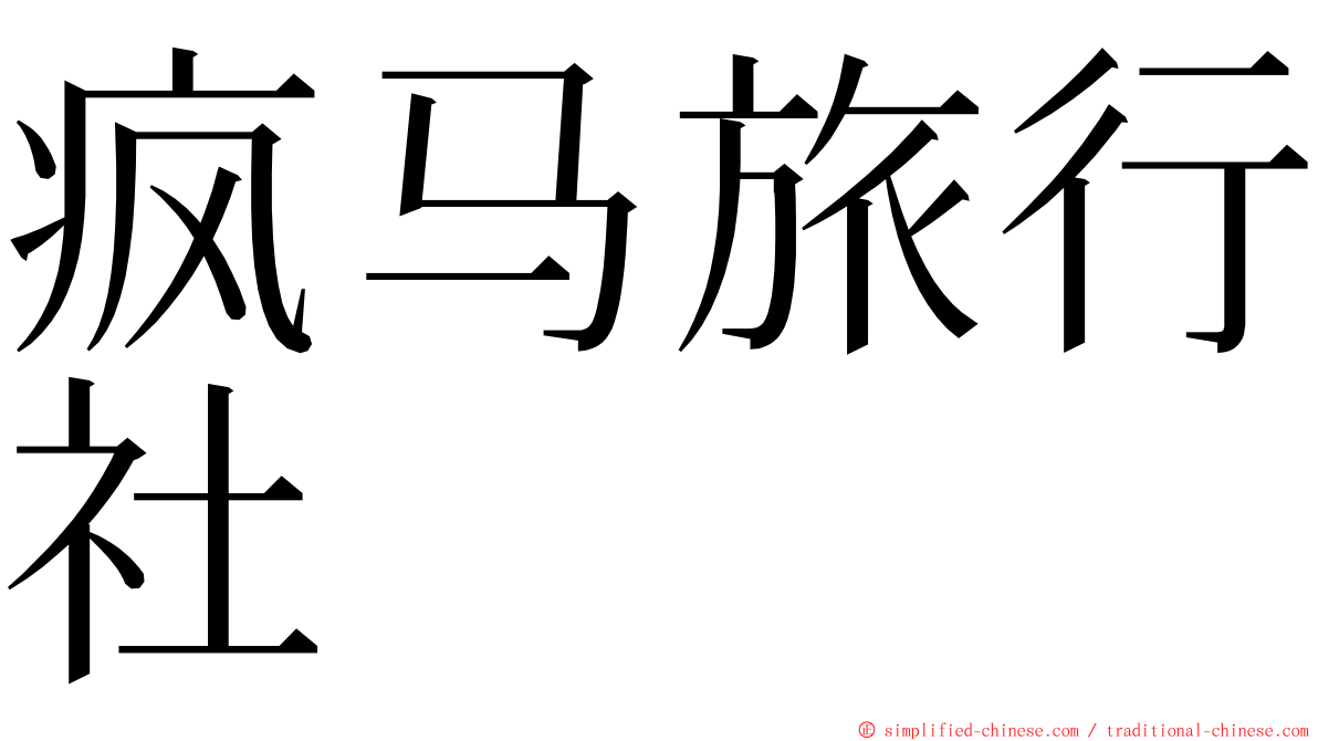 疯马旅行社 ming font