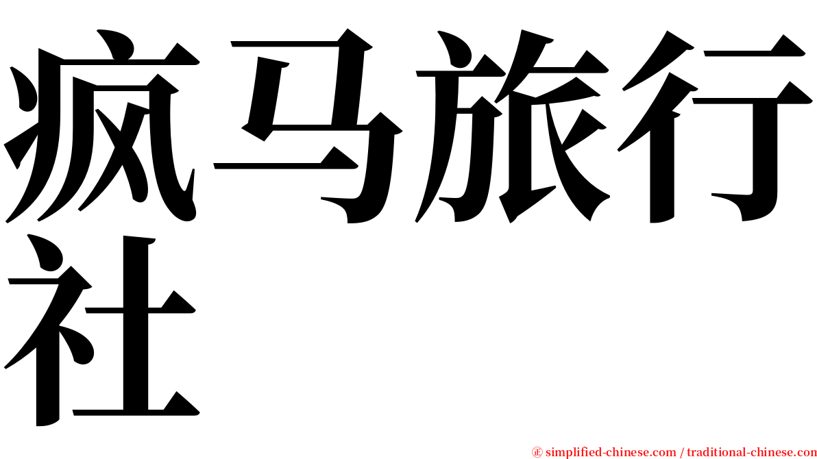 疯马旅行社 serif font