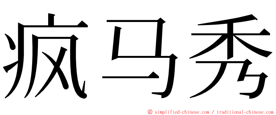 疯马秀 ming font