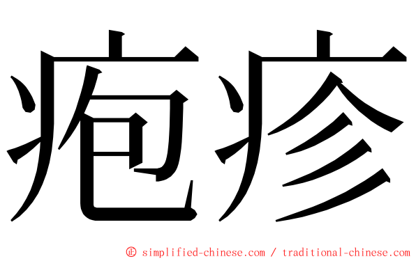 疱疹 ming font