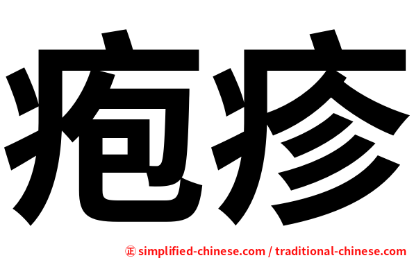 疱疹
