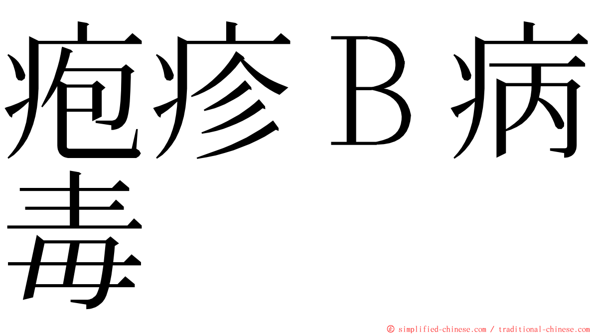 疱疹Ｂ病毒 ming font