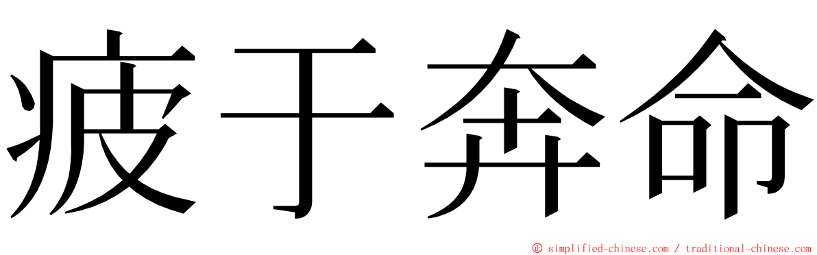 疲于奔命 ming font