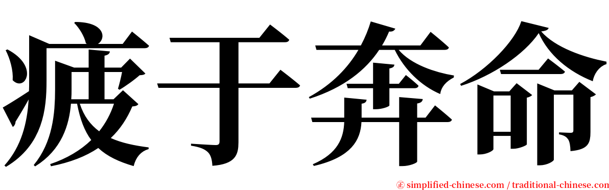 疲于奔命 serif font