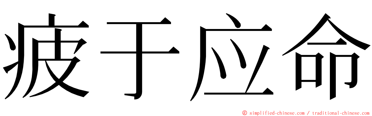 疲于应命 ming font