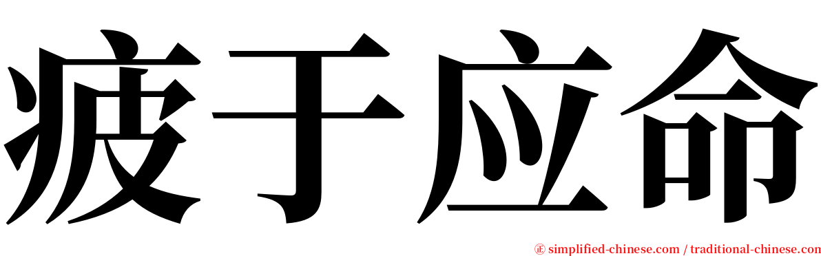 疲于应命 serif font