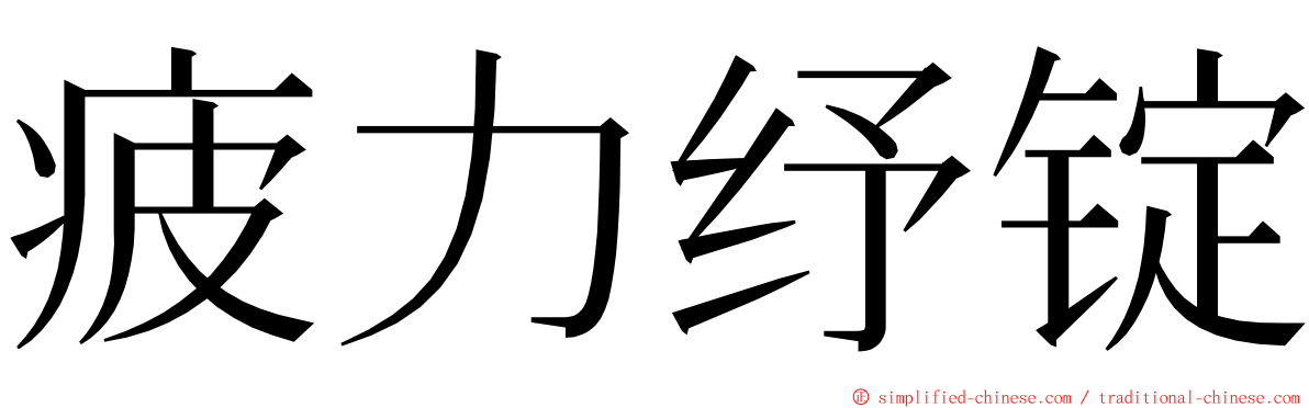 疲力纾锭 ming font