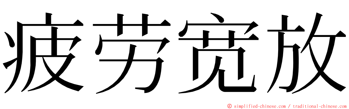 疲劳宽放 ming font