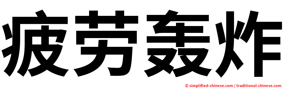 疲劳轰炸