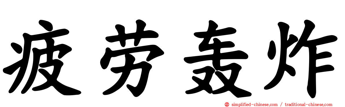 疲劳轰炸