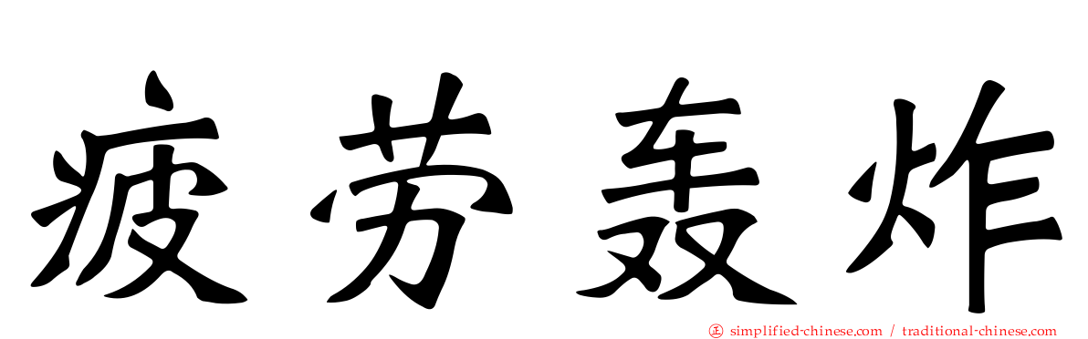 疲劳轰炸