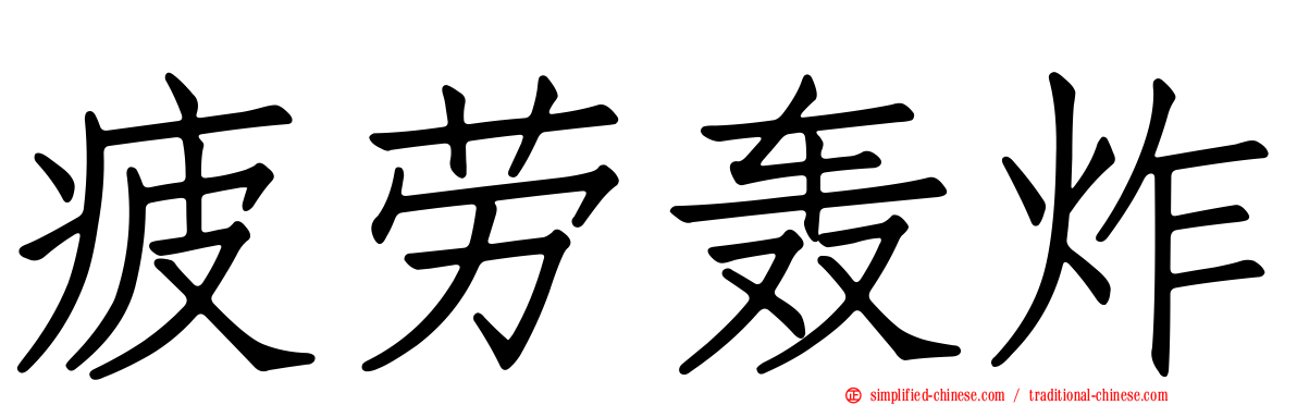 疲劳轰炸
