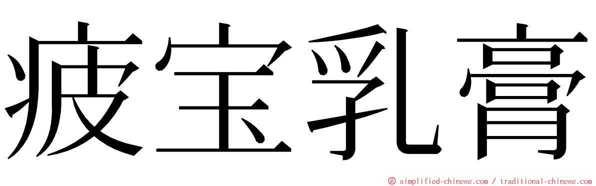 疲宝乳膏 ming font