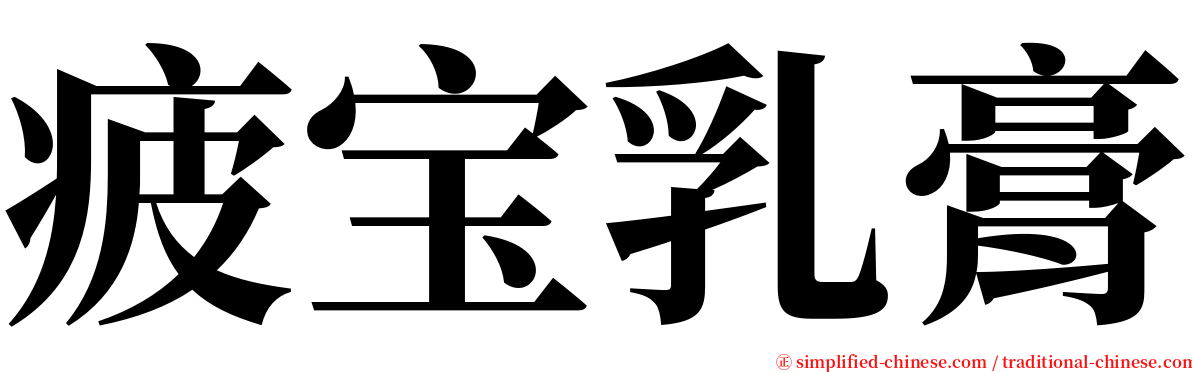 疲宝乳膏 serif font