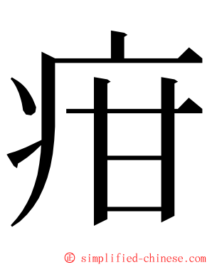 疳 ming font