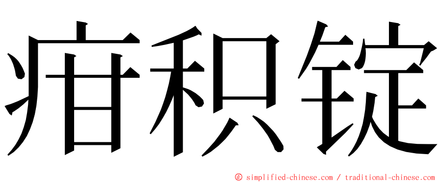 疳积锭 ming font