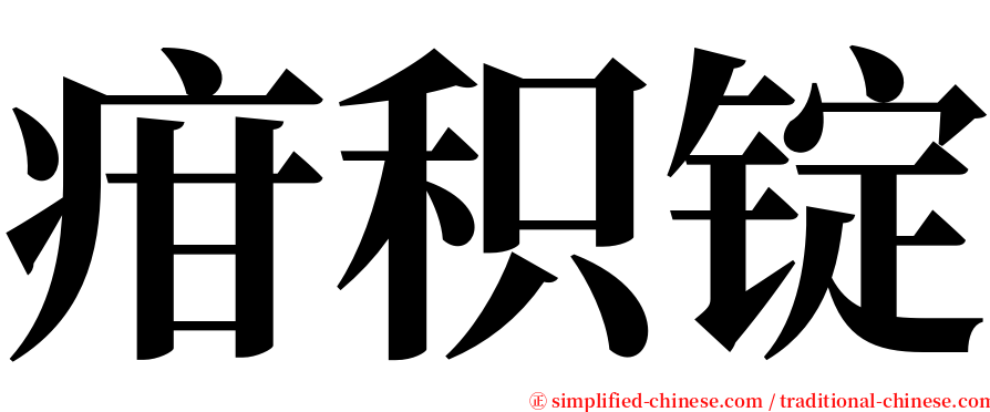 疳积锭 serif font