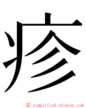 疹 ming font