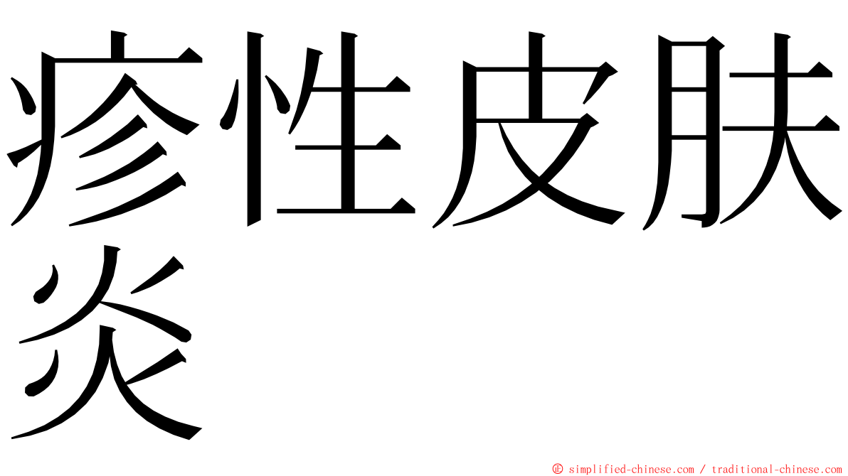 疹性皮肤炎 ming font