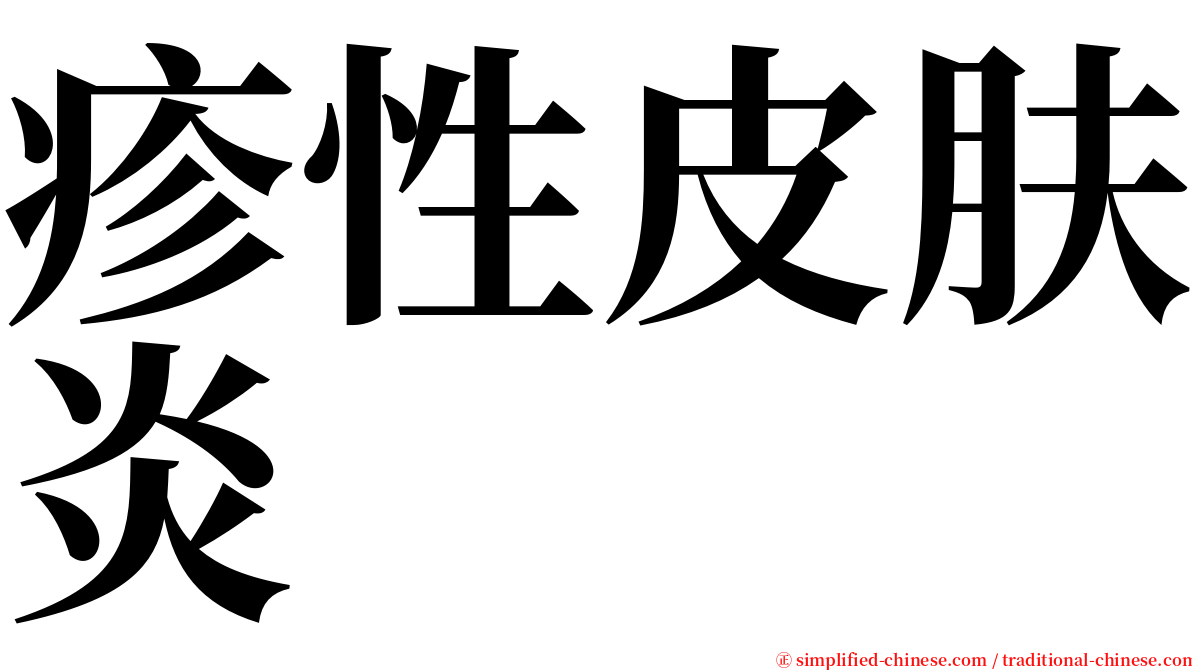 疹性皮肤炎 serif font