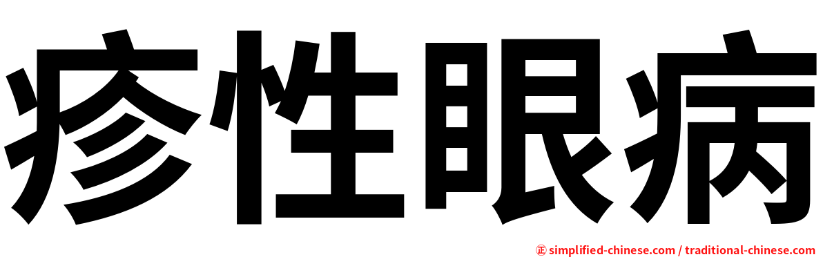 疹性眼病