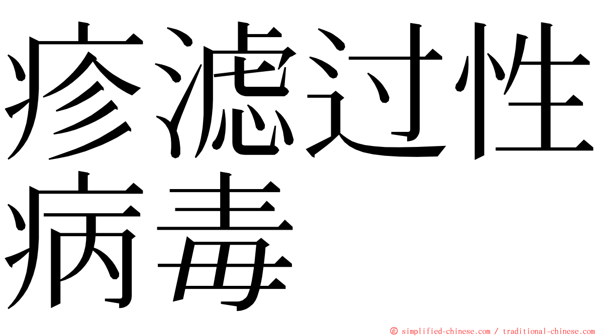 疹滤过性病毒 ming font