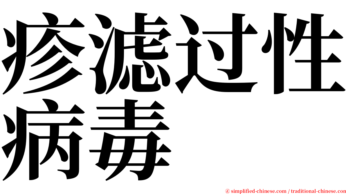 疹滤过性病毒 serif font