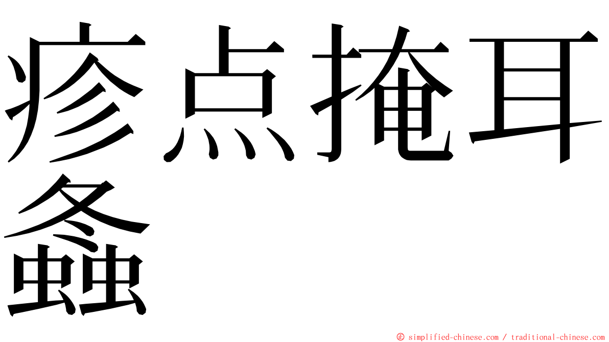 疹点掩耳螽 ming font