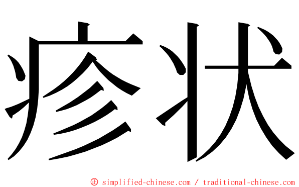 疹状 ming font