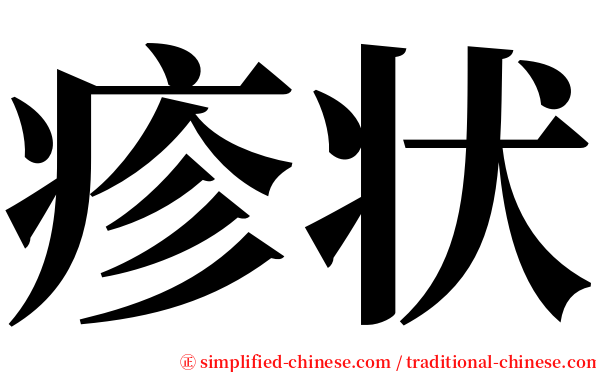 疹状 serif font