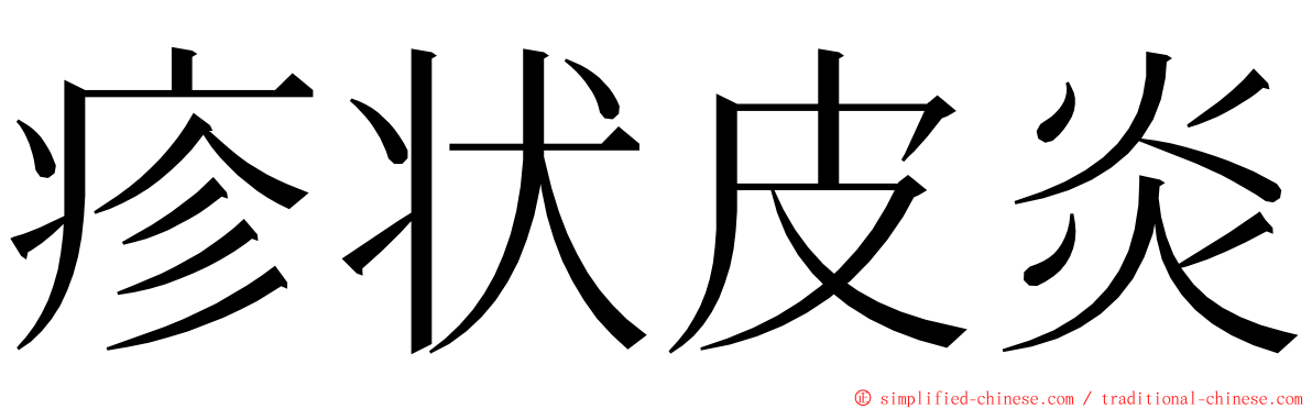 疹状皮炎 ming font