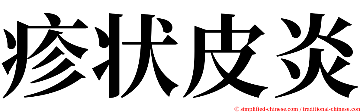 疹状皮炎 serif font