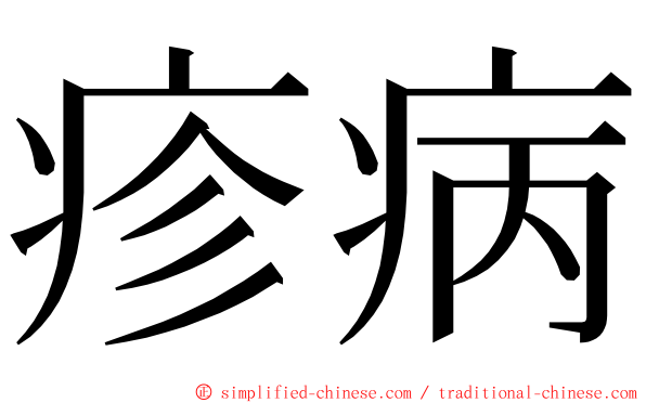 疹病 ming font