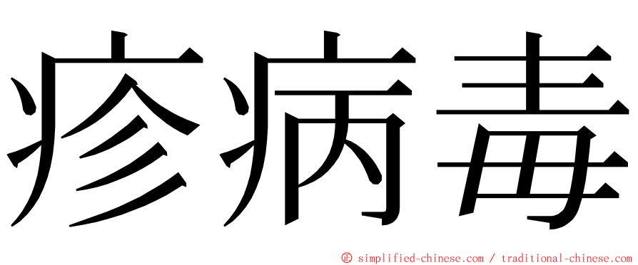 疹病毒 ming font