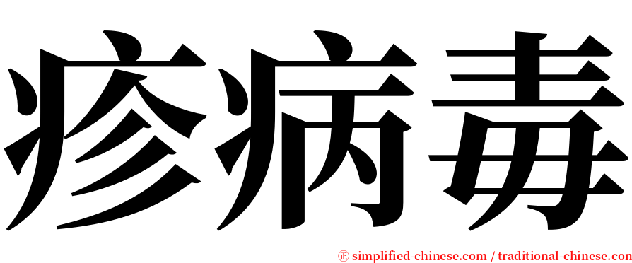 疹病毒 serif font