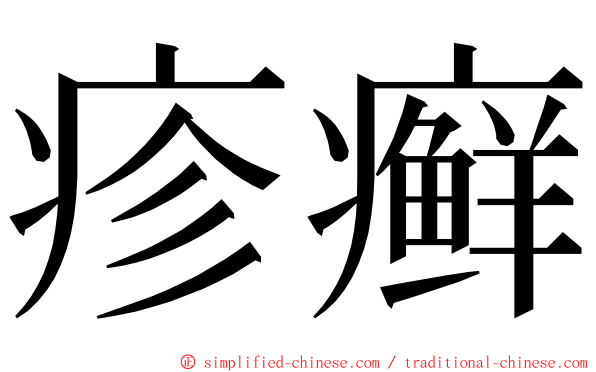 疹癣 ming font