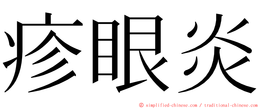 疹眼炎 ming font