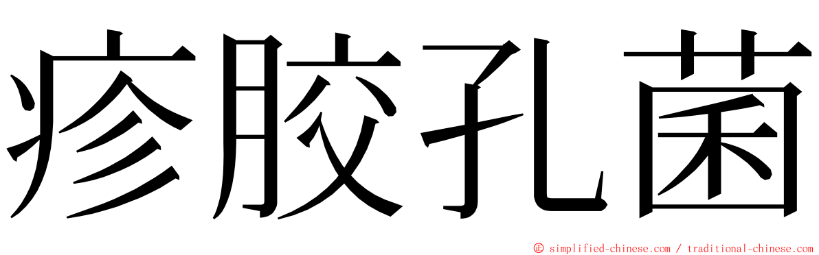 疹胶孔菌 ming font