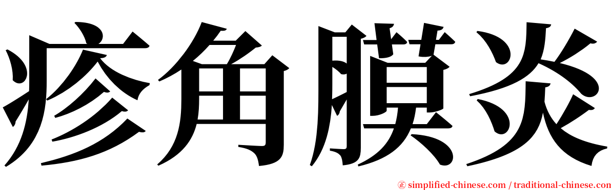 疹角膜炎 serif font