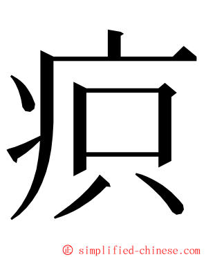 疻 ming font