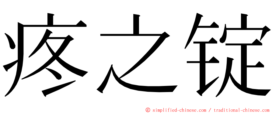 疼之锭 ming font