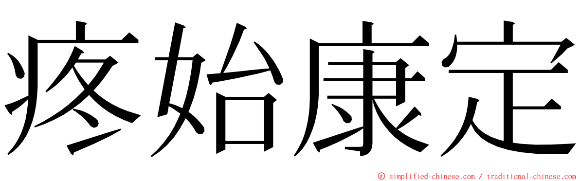 疼始康定 ming font