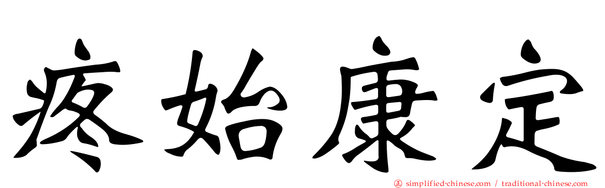 疼始康定